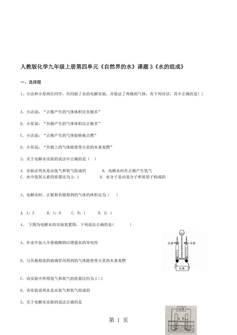 人教版化学九年级上册第四单元自然界的水课题3水的组成_第1页