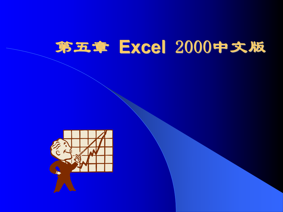 第五章Excel2000中文版_第1页