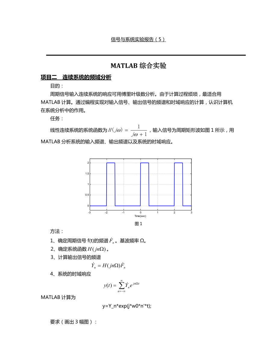 MATLAB信号与系统实验报告_第1页