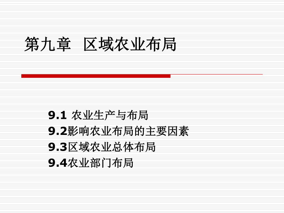 第i九章区域农业布局_第1页