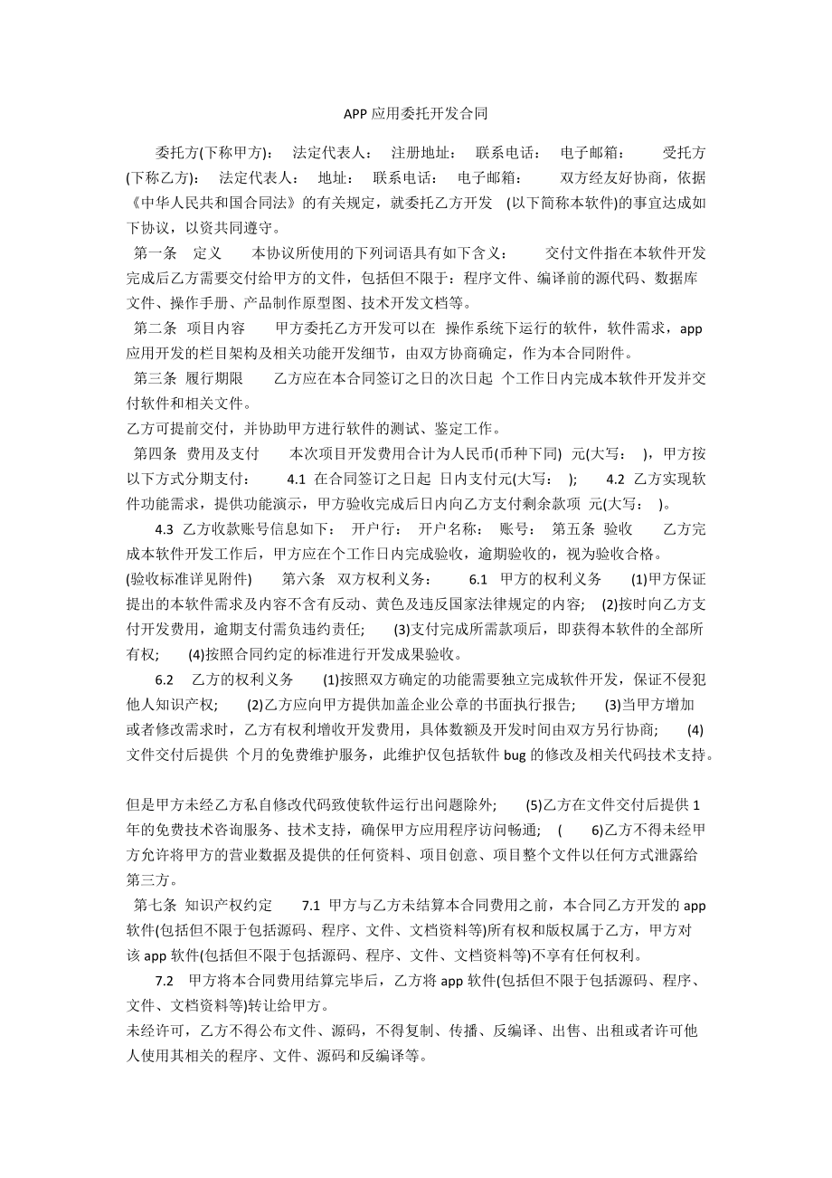 APP应用委托开发合同_第1页