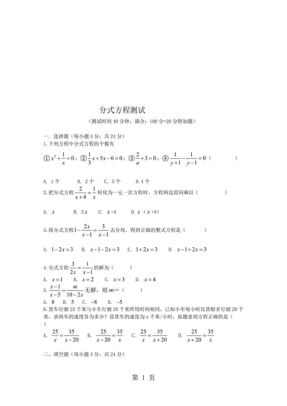 人教版八年级数学上册15.3分式方程同步测试无答案_第1页