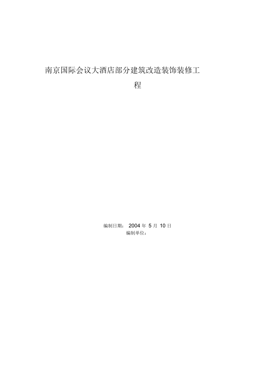 南京國(guó)際會(huì)議大酒店部分建筑改造裝飾裝修工程施工組織設(shè)計(jì)_第1頁(yè)