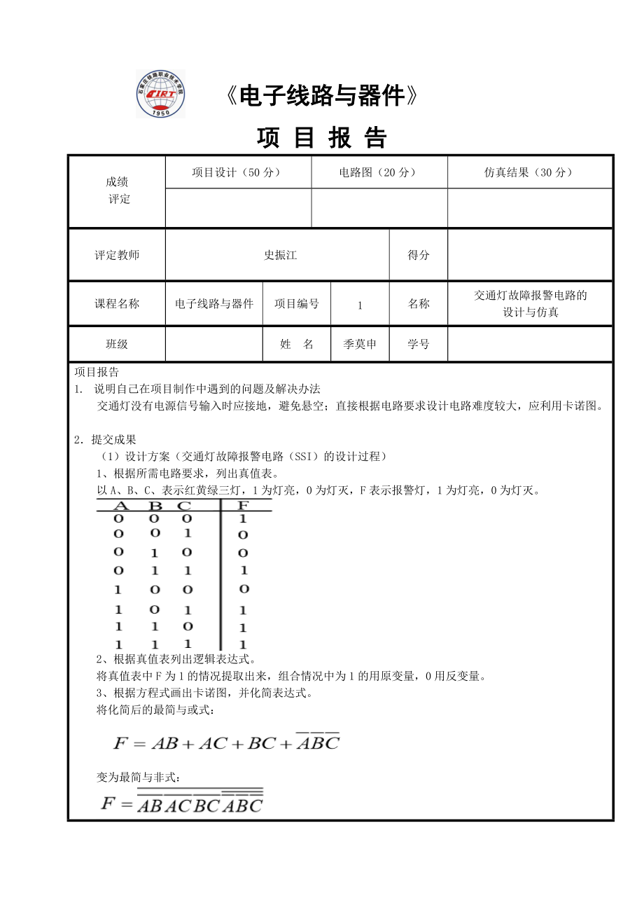 项目报告1交通灯故障报警电路_第1页