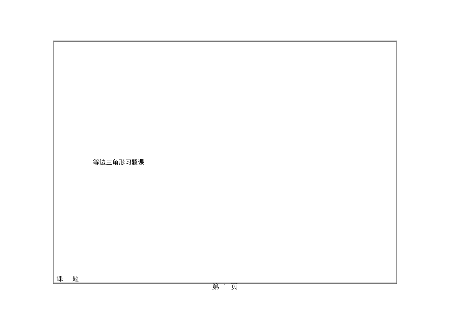 人教版八上第13章軸對稱13.3等邊三角形習(xí)題課教學(xué)設(shè)計(jì)_第1頁