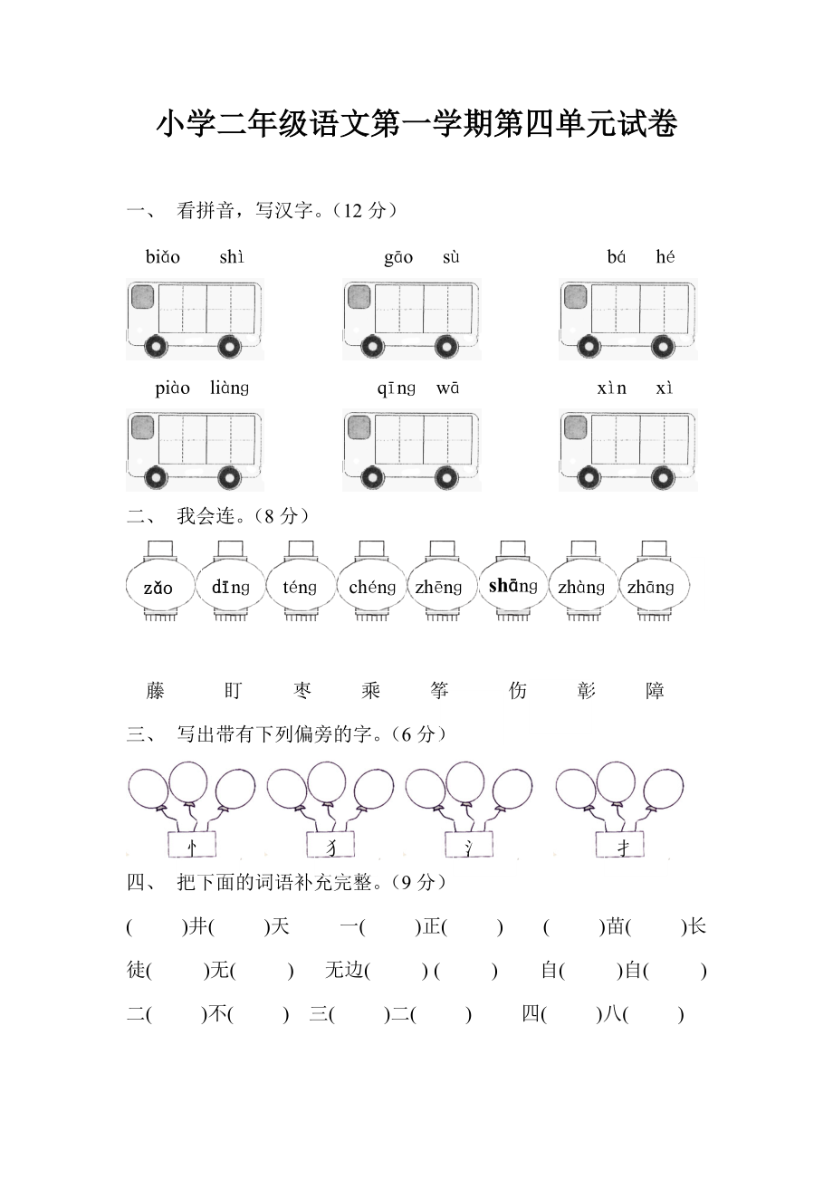 小学二年级语文第一学期第四单元试卷_第1页