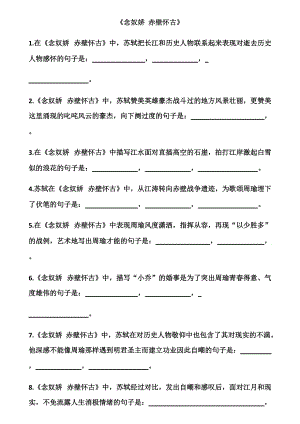 《念奴嬌-赤壁懷古》《永遇樂京口北固亭懷古》理解性默寫》6頁