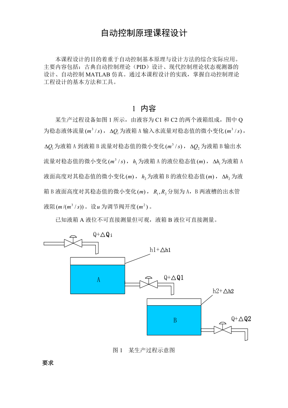 自動控制設計自動控制原理課程設計_第1頁