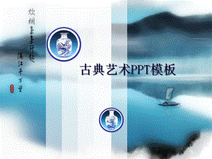 古典藝術(shù)PPT模板ppt課件