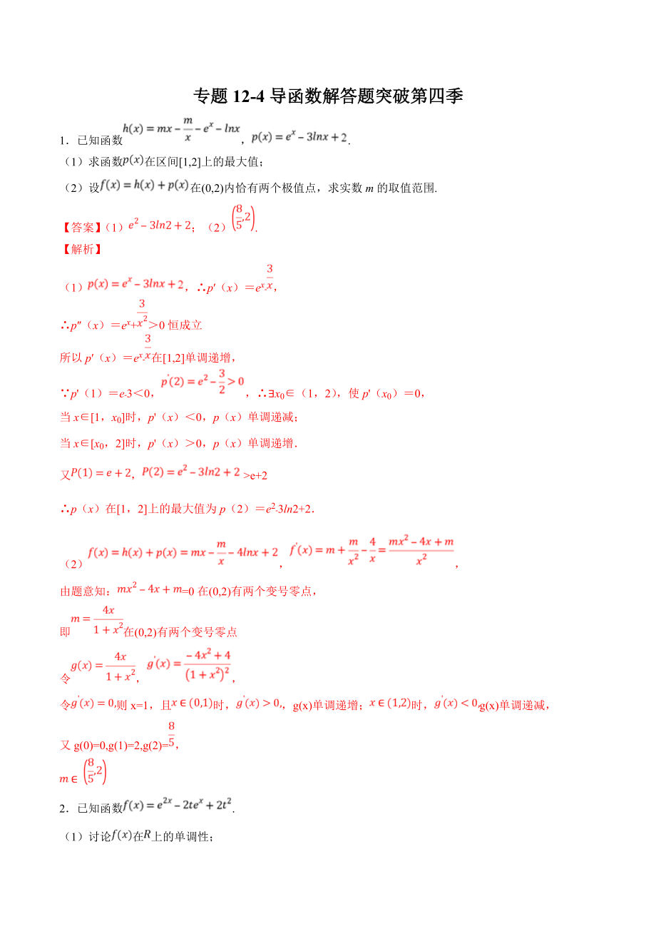 專題124導函數(shù)解答題突破第四季2020年領軍高考數(shù)學理壓軸題必刷題_第1頁