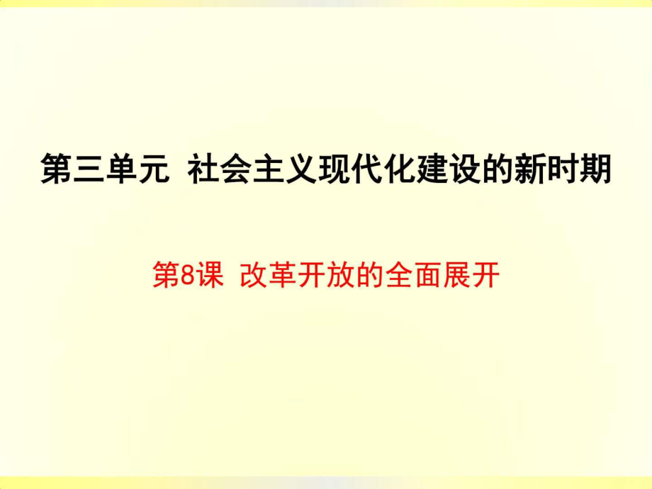 川教版八年級(jí)歷史下冊(cè)第8課改革開(kāi)放的全面展開(kāi)公開(kāi)_第1頁(yè)