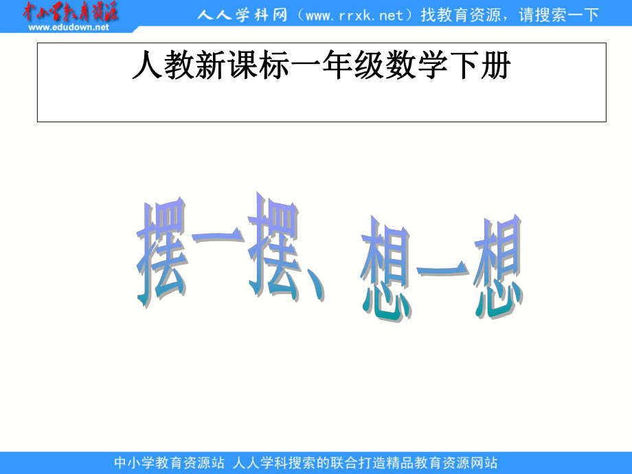 人教课标版数学一下摆一摆想一想课件2_第1页