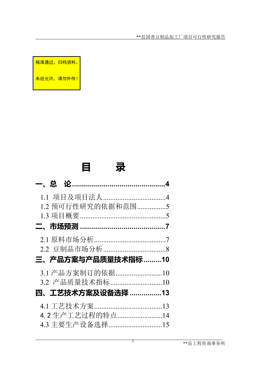 国香豆制品加工厂建设项目可行研究报告_第1页