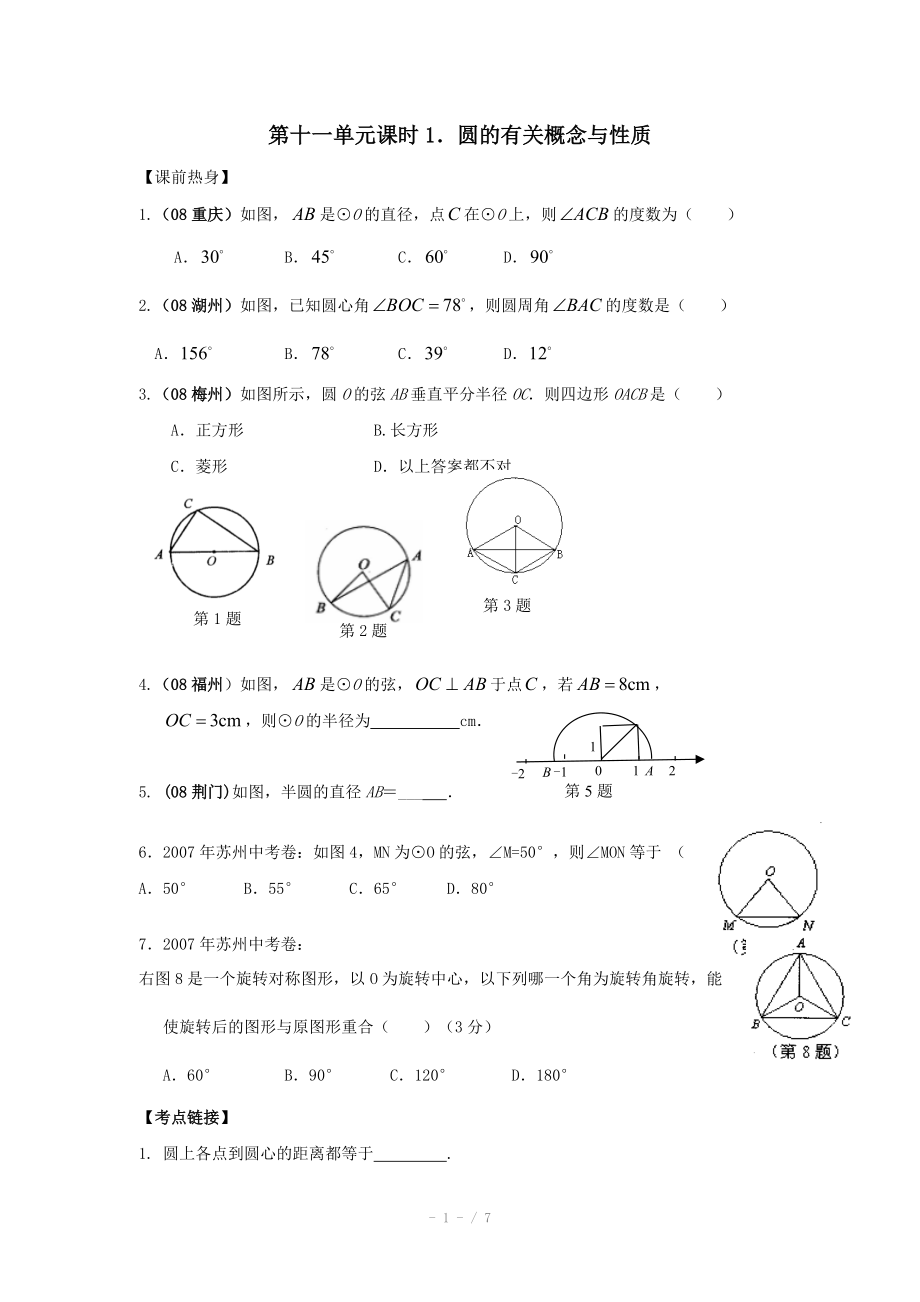 中考數(shù)學(xué)總復(fù)習(xí)教案 整理.圓的有關(guān)概念與性質(zhì)_第1頁