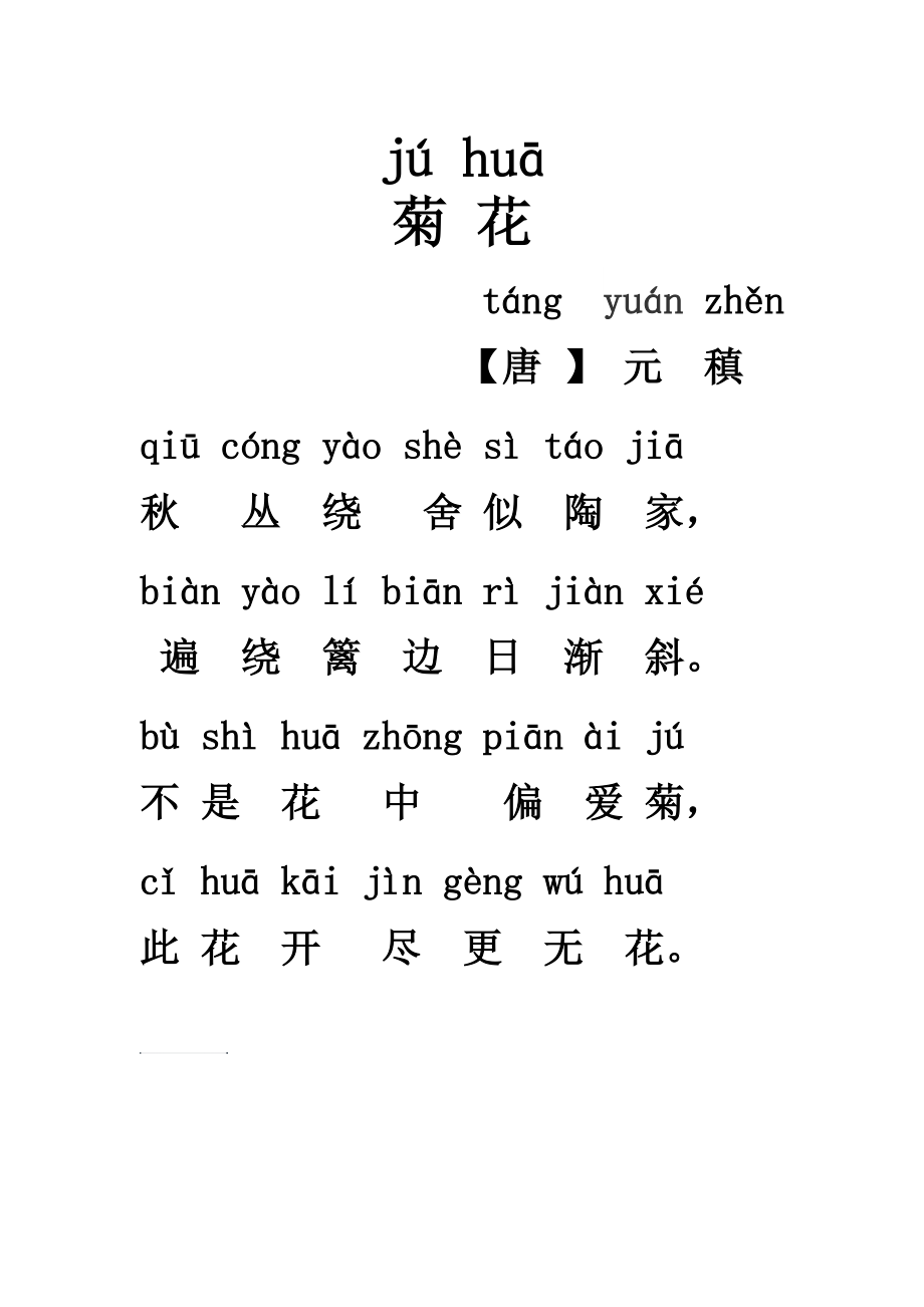 菊花唐元稹带拼音打印版