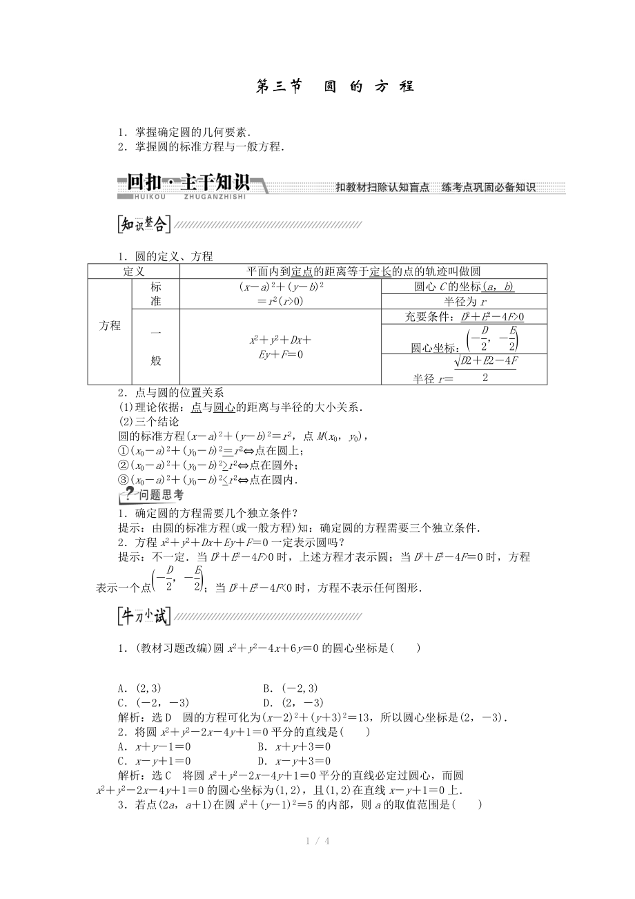 2015高考數(shù)學(xué)（理）一輪復(fù)習(xí)配套文檔：第8章 第3節(jié)　圓的方程_第1頁