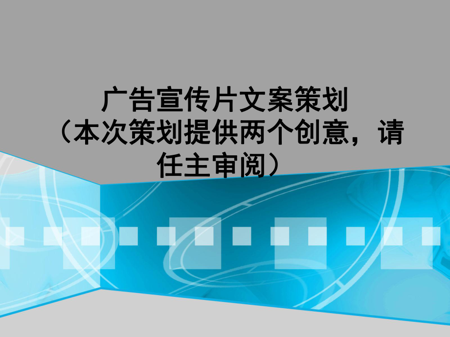 广告宣传片文案策划本次策划提供两个创意请任主审阅_第1页