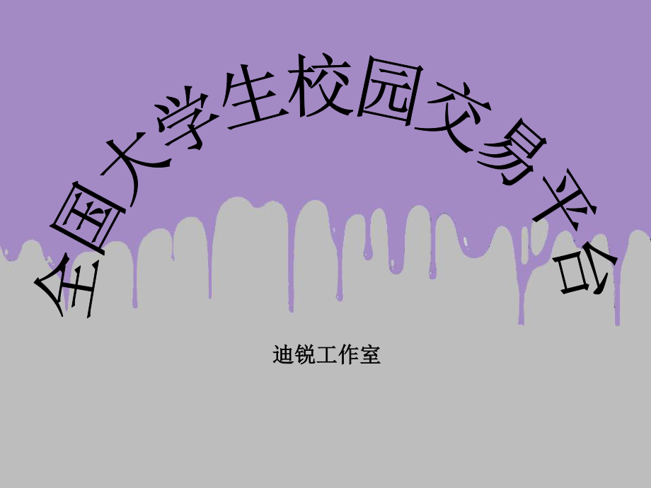 演講全國(guó)大學(xué)生校園交易平臺(tái)_第1頁(yè)