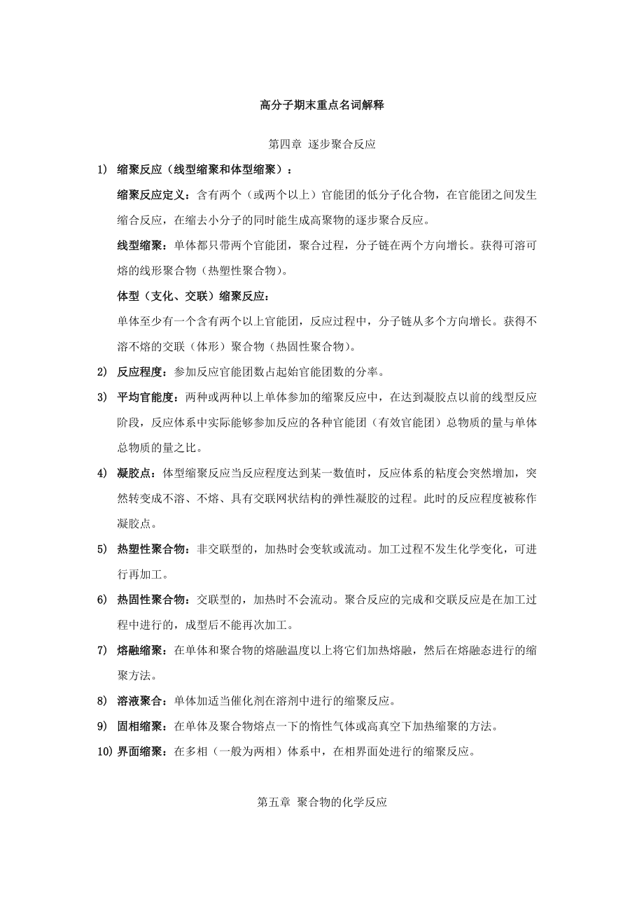 高分子化学期末重点名词解释_第1页