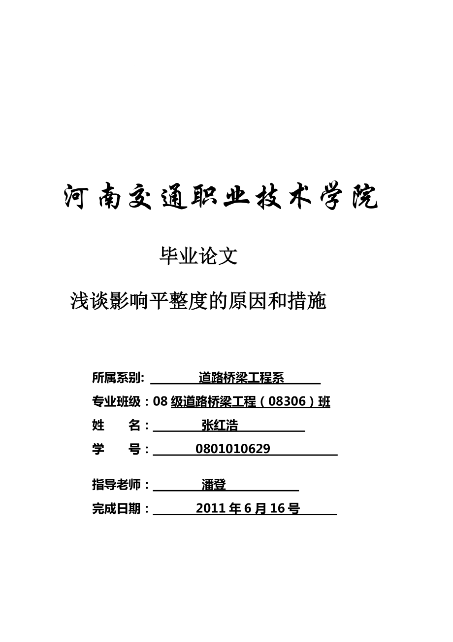 浅谈影响平整度的原因和措施道路桥梁工程毕业论文