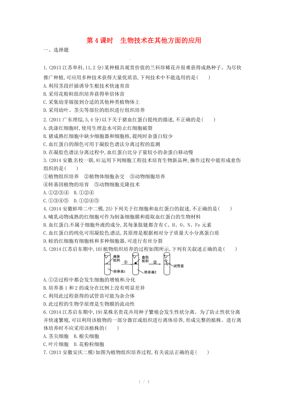 2015版高考生物總復習 第十三單元 第4課時 生物技術在其他方面的應用練習_第1頁