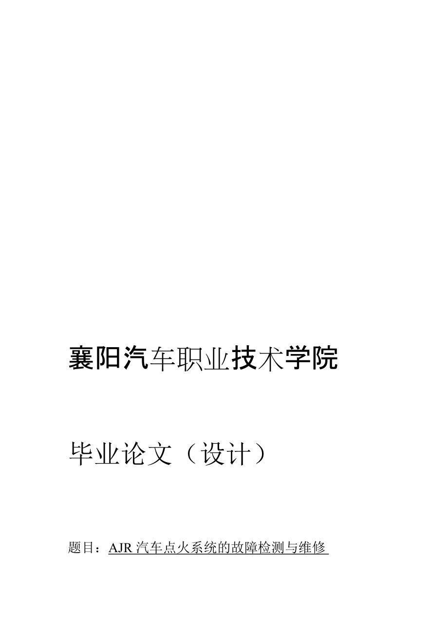 AJR汽车点火系统的故障检测与维修毕业论文设计_第1页