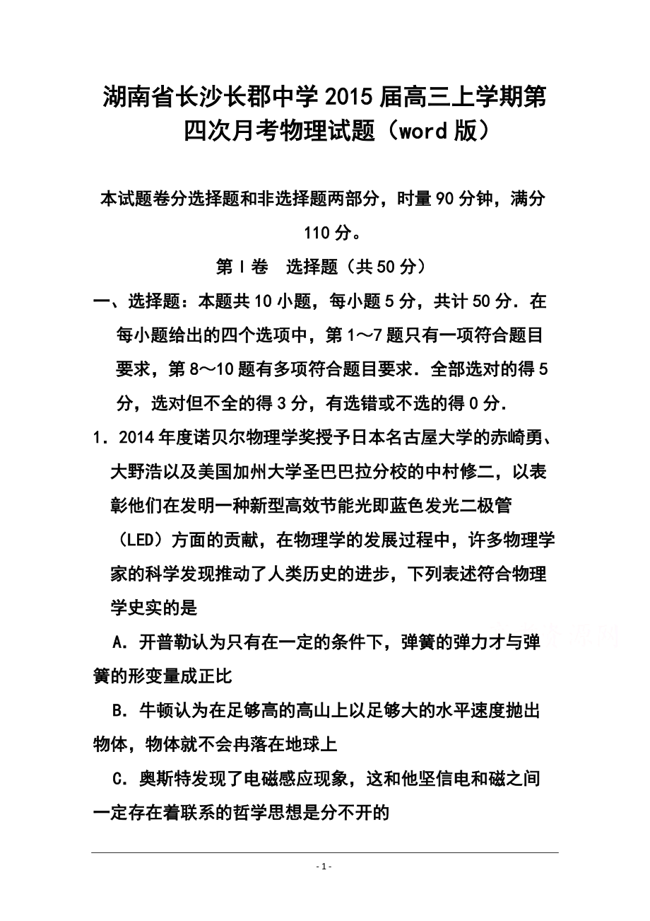 湖南省长沙长郡中学高三上学期第四次月考物理试题 及答案_第1页