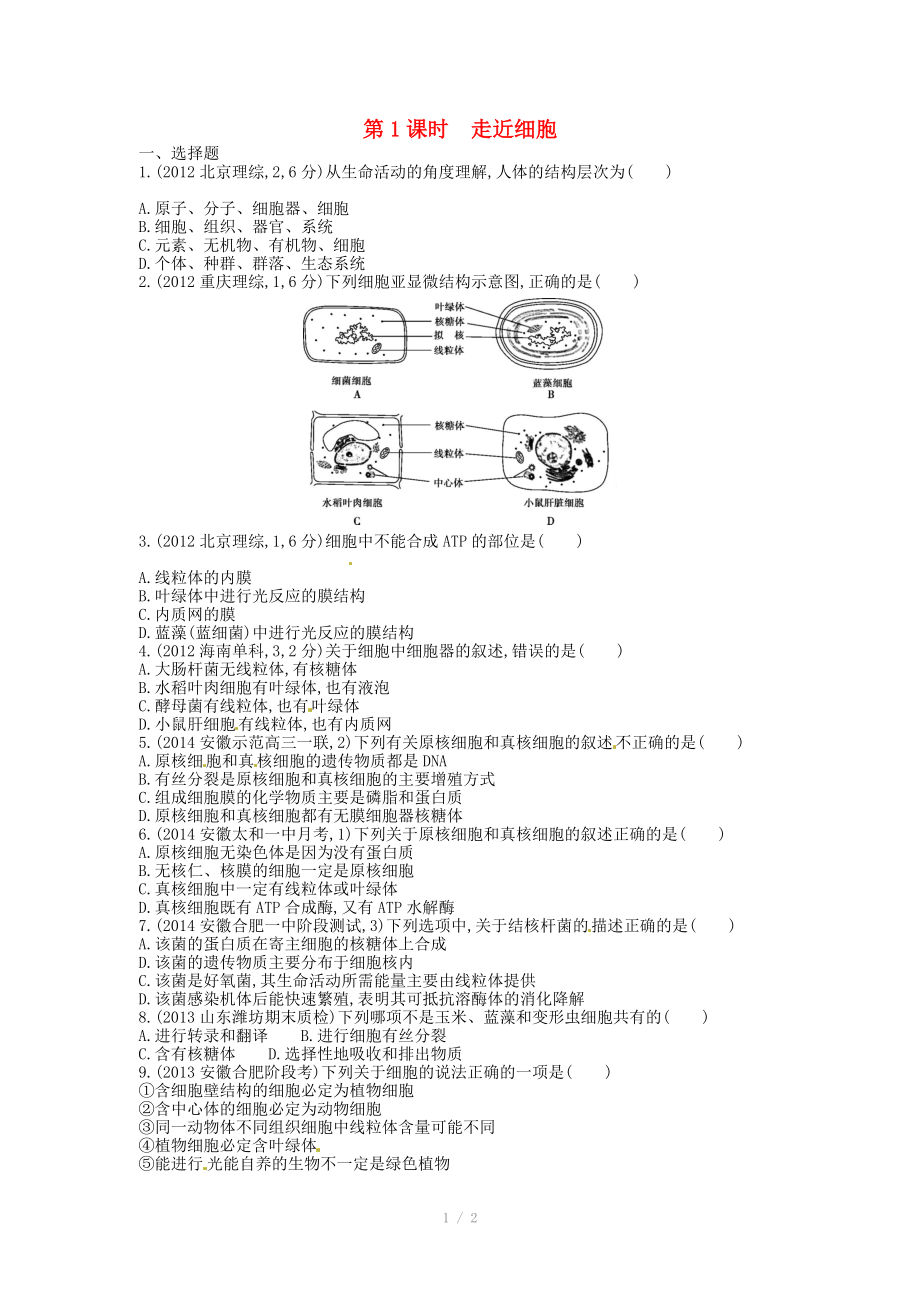 2015版高考生物總復習 第二單元 第1課時 走近細胞練習_第1頁