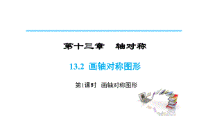 人教版八年級(jí)數(shù)學(xué)上冊(cè) 第十三章13.2畫軸對(duì)稱圖形第1課時(shí)