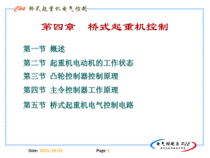 四章節(jié)橋式起重機控制