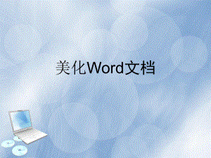 美化WORD文檔