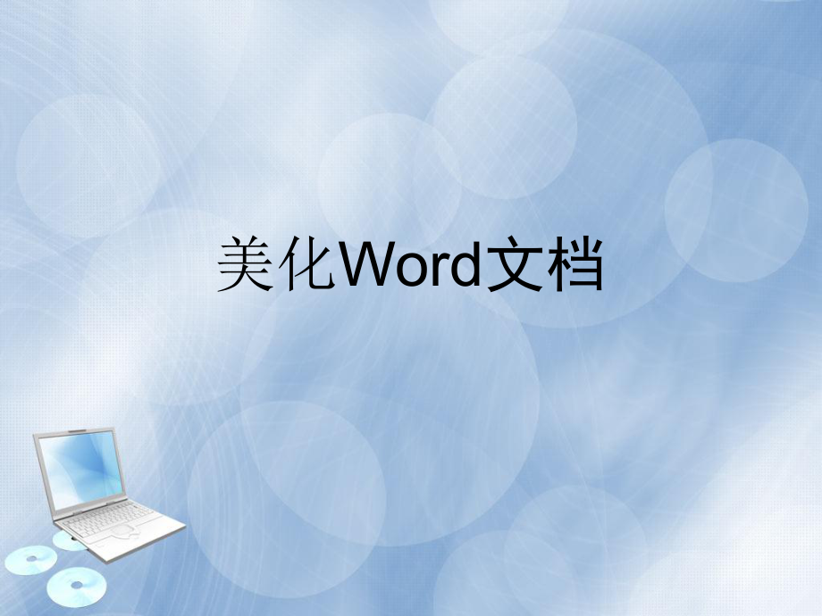 美化WORD文檔_第1頁(yè)