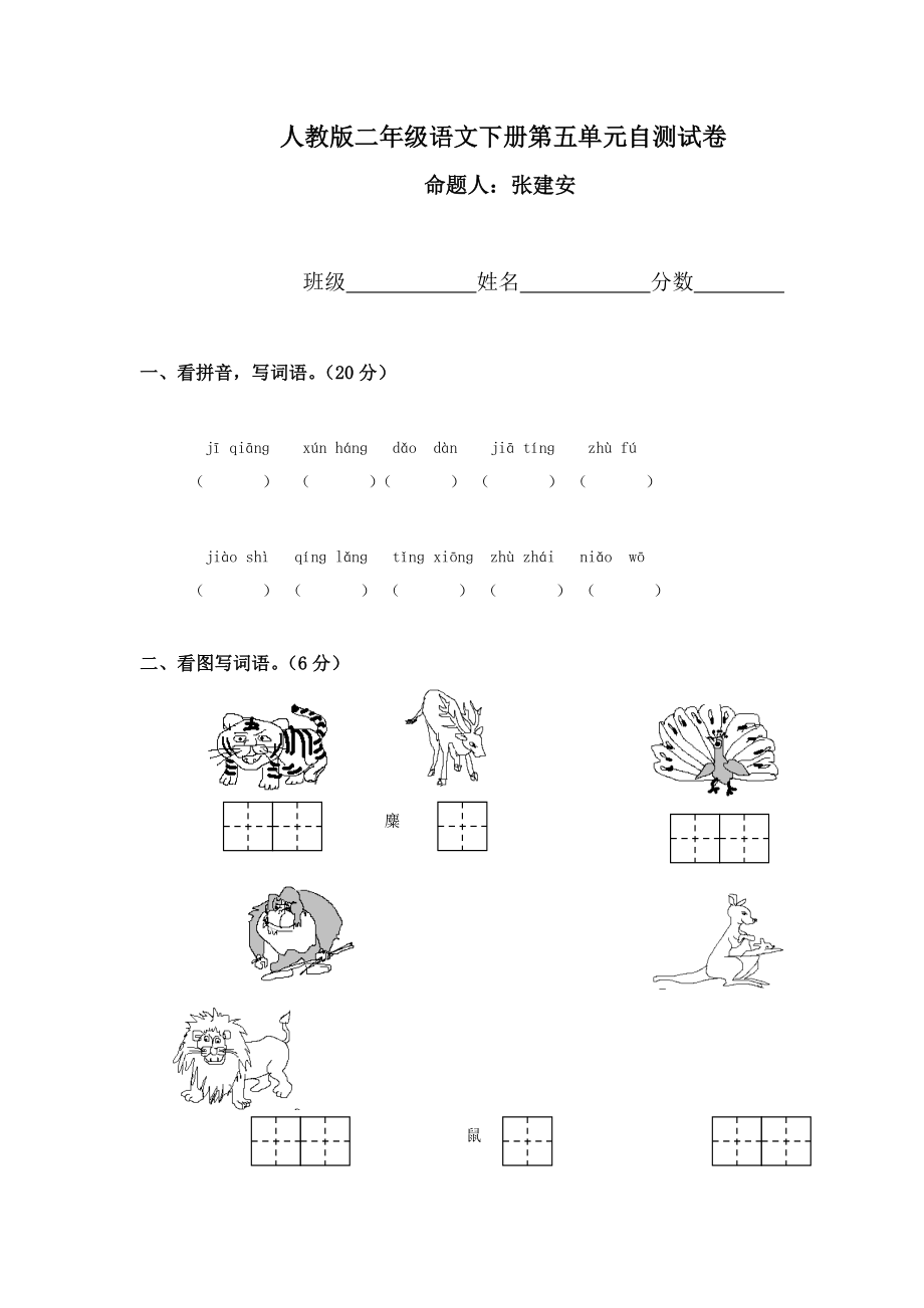 人教版二年级语文下册第5单元试卷4_第1页