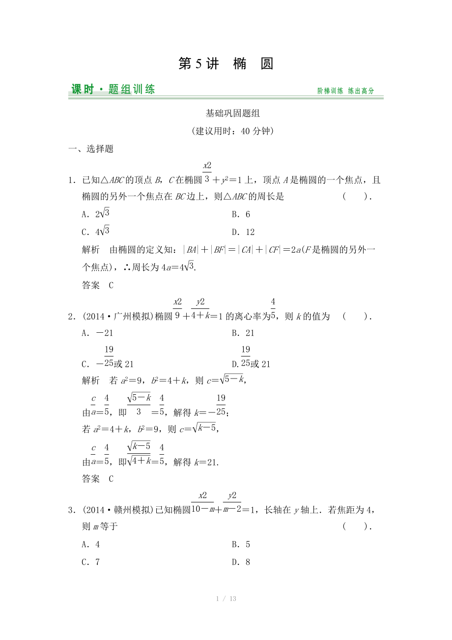 2015高考數(shù)學(xué)（北師大版）一輪訓(xùn)練：第8篇 第5講 橢圓（數(shù)學(xué)大師 2014高考）_第1頁