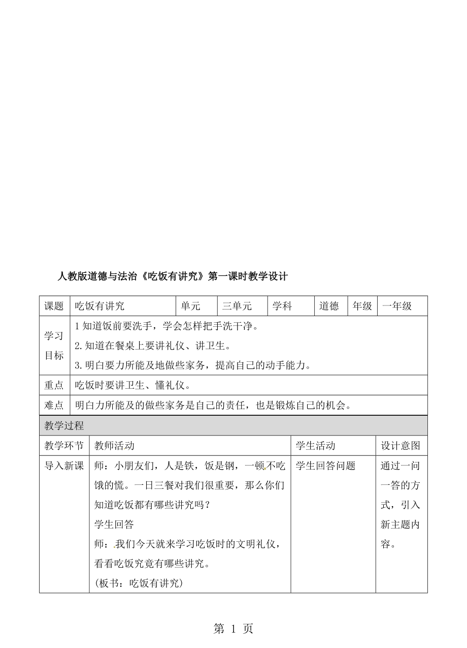 一年級(jí)上冊(cè)品德與社會(huì)教案吃飯有講究第一課時(shí)人教新版_第1頁(yè)