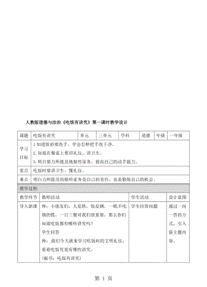 一年級上冊品德與社會(huì)教案吃飯有講究第一課時(shí)人教新版