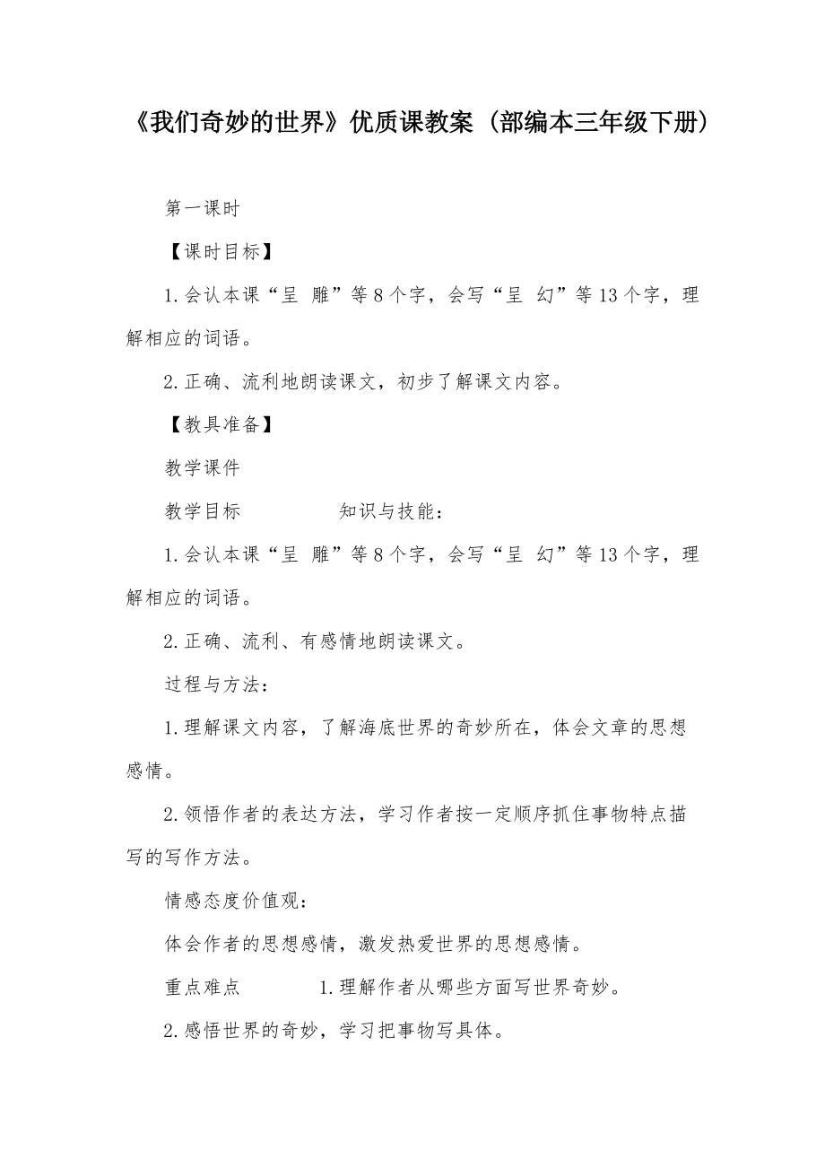 《我們奇妙的世界》優(yōu)質(zhì)課教案-(部編本三年級下冊)(總13頁)_第1頁