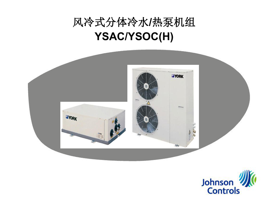 风冷式分体冷水热泵机组YSACYSOCH_第1页