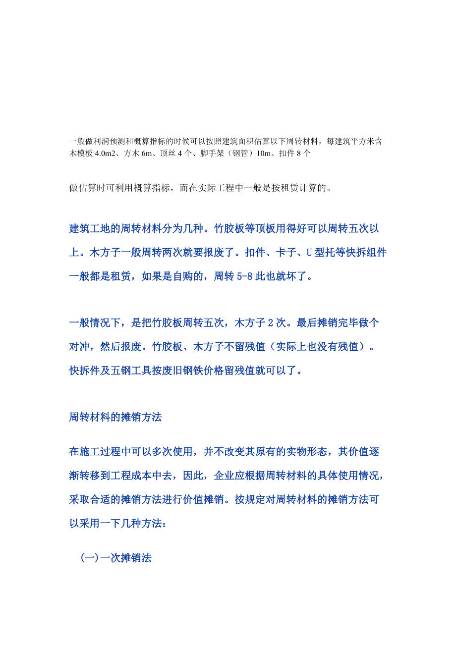 r一般做利润预测和概算指标的时候可以按照建筑面积估算以下周转材料_第1页