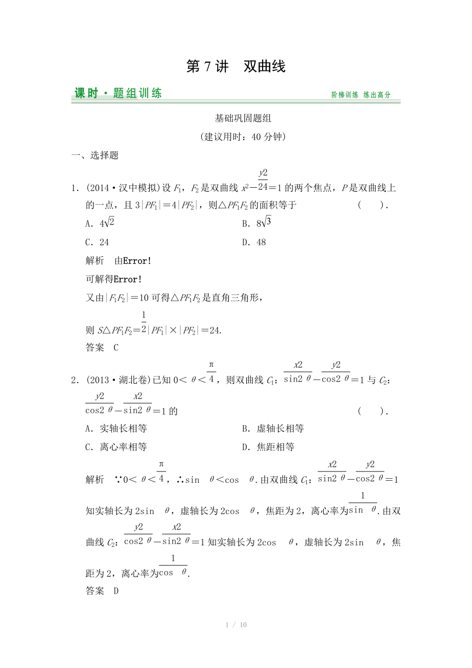 2015高考數(shù)學(xué)（北師大版）一輪訓(xùn)練：第8篇 第7講 雙曲線（數(shù)學(xué)大師 2014高考）_第1頁