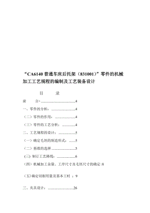 CA6140車床后托架831001型號的機械加工工藝規(guī)程及夾具設(shè)計