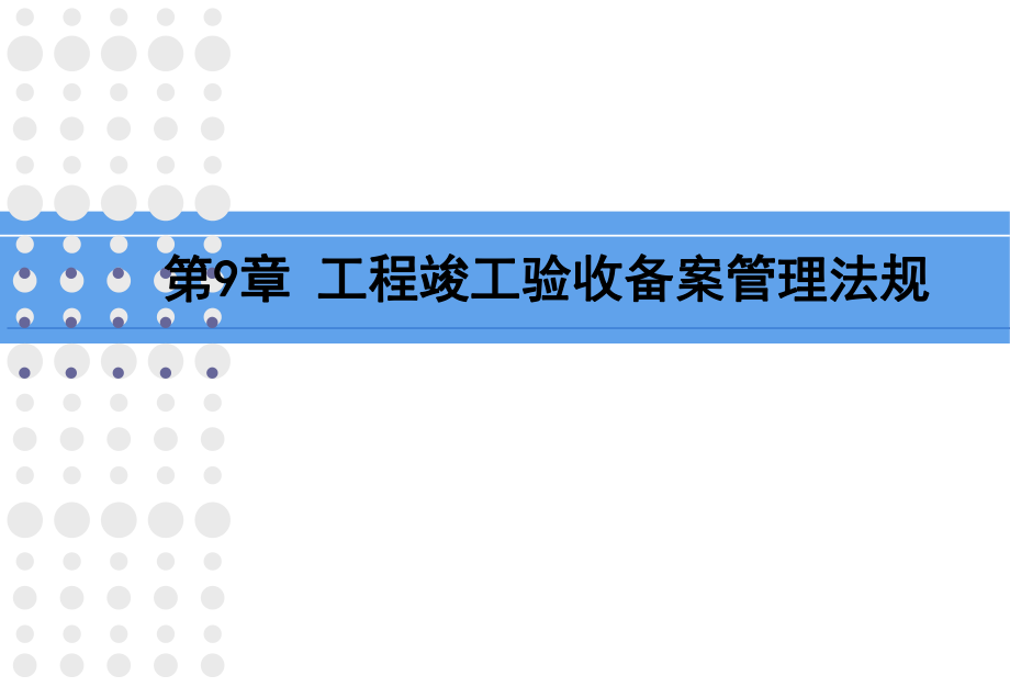 9土木工程竣工验收备案管理法规_第1页