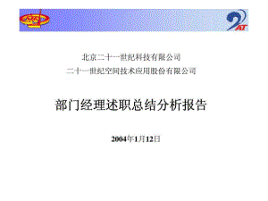 北京二十一世纪科技有限公司丶二十一世纪空间技术应用股份有限公司部门经理述职总结分析报告