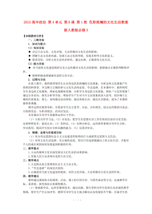 2015高中政治 第4單元 第8課 第1框 色彩斑斕的文化生活教案 新人教版必修