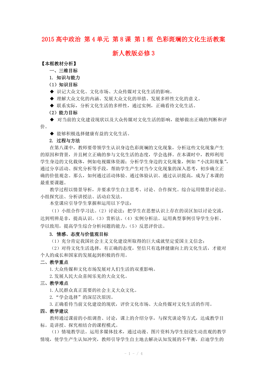 2015高中政治 第4單元 第8課 第1框 色彩斑斕的文化生活教案 新人教版必修_第1頁