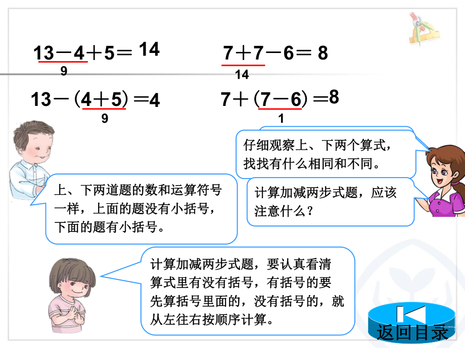 一年級(jí)下冊(cè)數(shù)學(xué)課件- 第6單元第4課時(shí)小括號(hào)∣人教新課標(biāo)_第1頁(yè)