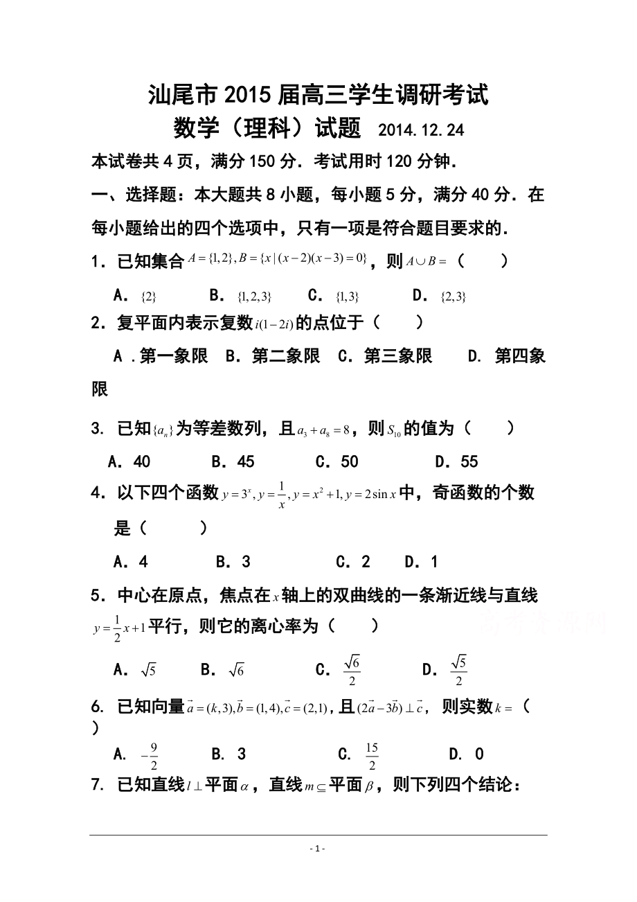 广东省汕尾市高三调研考试理科数学试题及答案_第1页