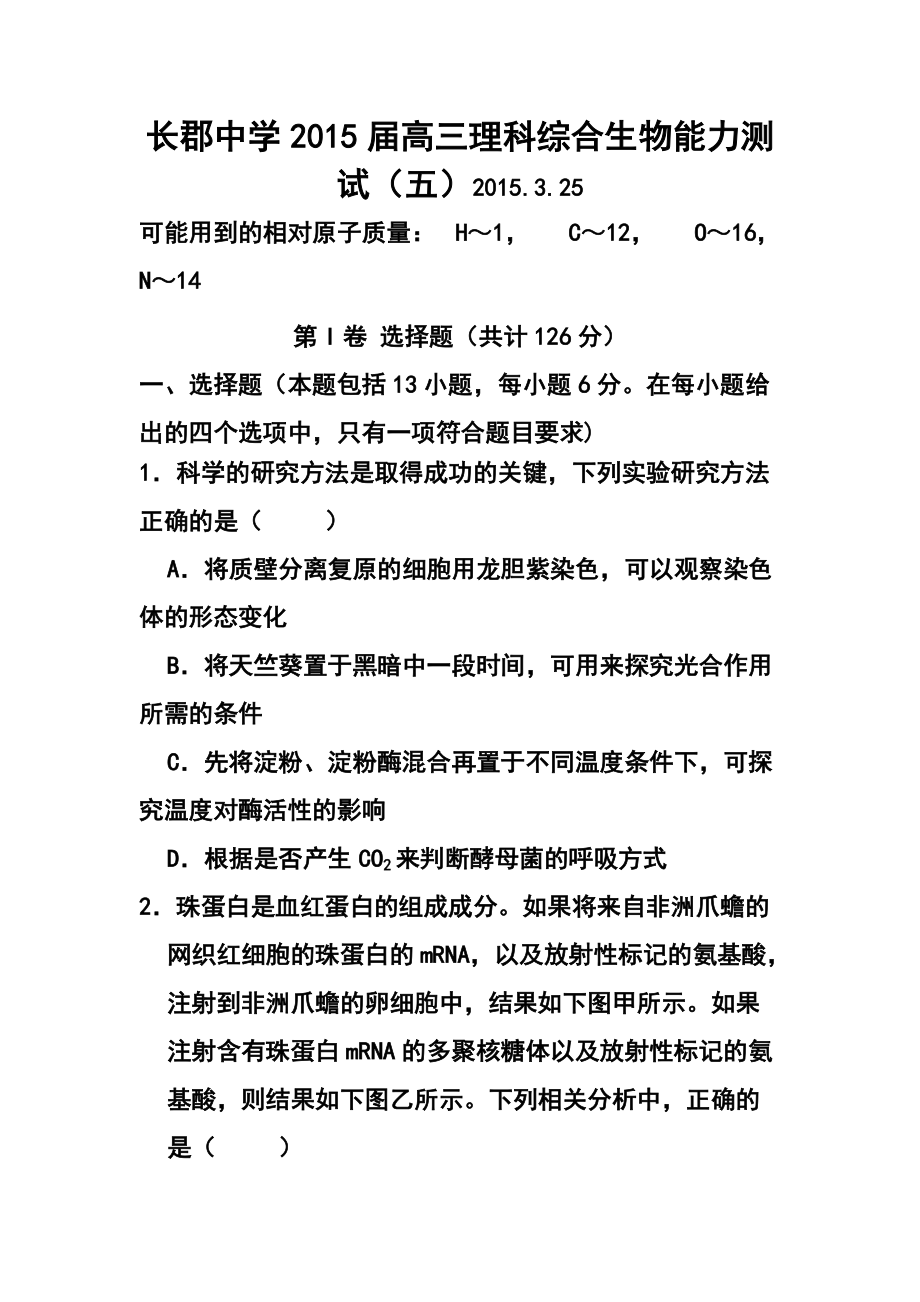 湖南省长郡中学高三综合能力测试五生物试题及答案_第1页