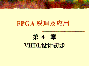 信息与通信FPGA原理及应用VHDL设计初步