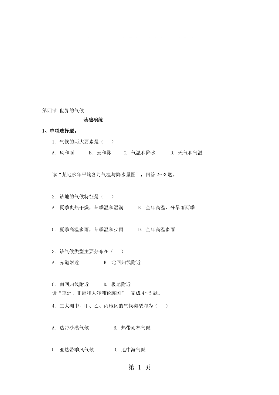 人教版地理七年级上册含真题地理同步练习3.4世界的气候_第1页